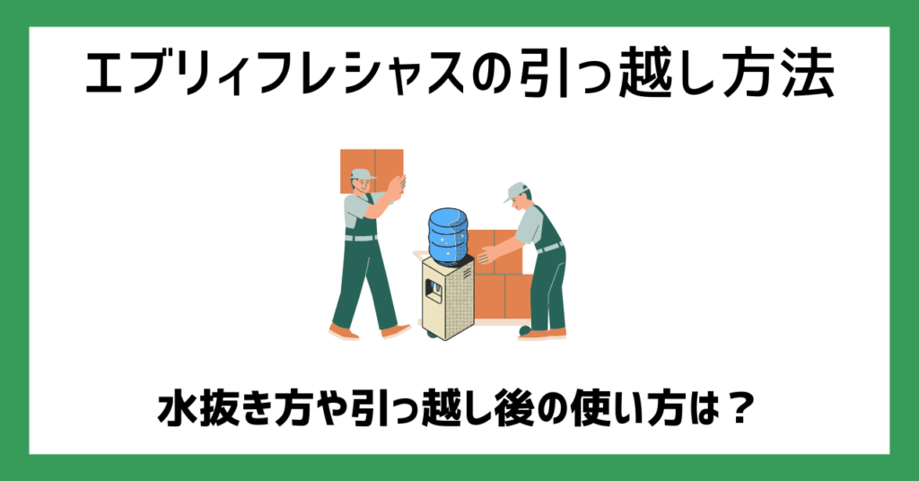 エブリィフレシャスの引っ越し方法を解説！水抜き方や引っ越し後の使い方は？